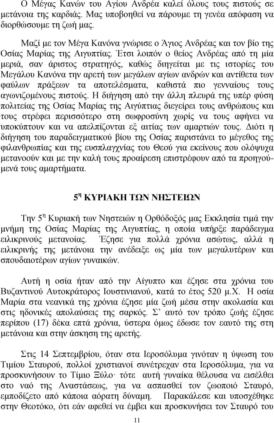 Έηζη ινηπφλ ν ζείνο Αλδξέαο απφ ηε κία κεξηά, ζαλ άξηζηνο ζηξαηεγφο, θαζψο δηεγείηαη κε ηηο ηζηνξίεο ηνπ Μεγάινπ Καλφλα ηελ αξεηή ησλ κεγάισλ αγίσλ αλδξψλ θαη αληίζεηα ησλ θαχισλ πξάμεσλ ηα