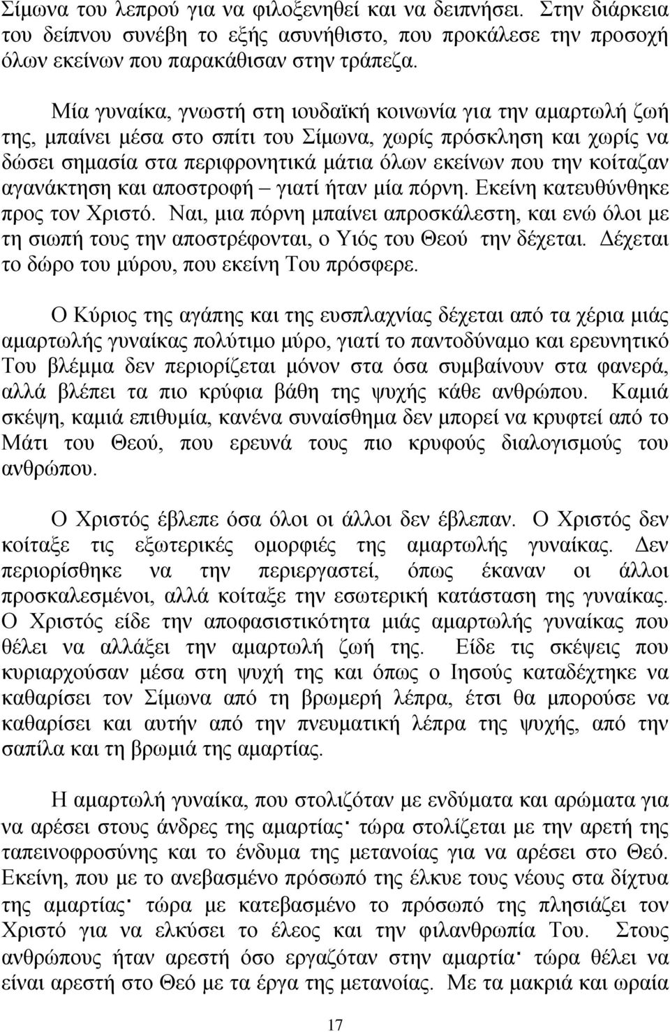 αγαλάθηεζε θαη απνζηξνθή γηαηί ήηαλ κία πφξλε. Δθείλε θαηεπζχλζεθε πξνο ηνλ Υξηζηφ. Ναη, κηα πφξλε κπαίλεη απξνζθάιεζηε, θαη ελψ φινη κε ηε ζησπή ηνπο ηελ απνζηξέθνληαη, ν Τηφο ηνπ Θενχ ηελ δέρεηαη.