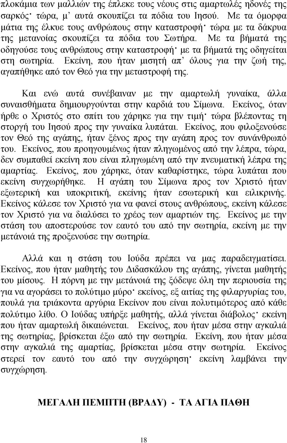 Με ηα βήκαηά ηεο νδεγνχζε ηνπο αλζξψπνπο ζηελ θαηαζηξνθή κε ηα βήκαηά ηεο νδεγείηαη ζηε ζσηεξία. Δθείλε, πνπ ήηαλ κηζεηή απ φινπο γηα ηελ δσή ηεο, αγαπήζεθε απφ ηνλ Θεφ γηα ηελ κεηαζηξνθή ηεο.