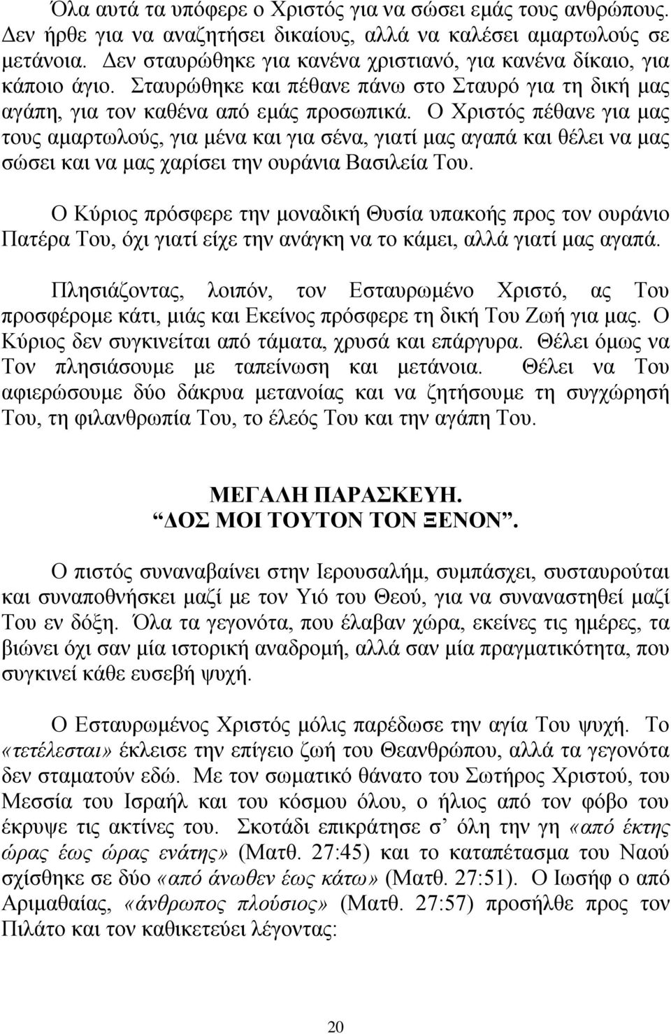 Ο Υξηζηφο πέζαλε γηα καο ηνπο ακαξησινχο, γηα κέλα θαη γηα ζέλα, γηαηί καο αγαπά θαη ζέιεη λα καο ζψζεη θαη λα καο ραξίζεη ηελ νπξάληα Βαζηιεία Σνπ.