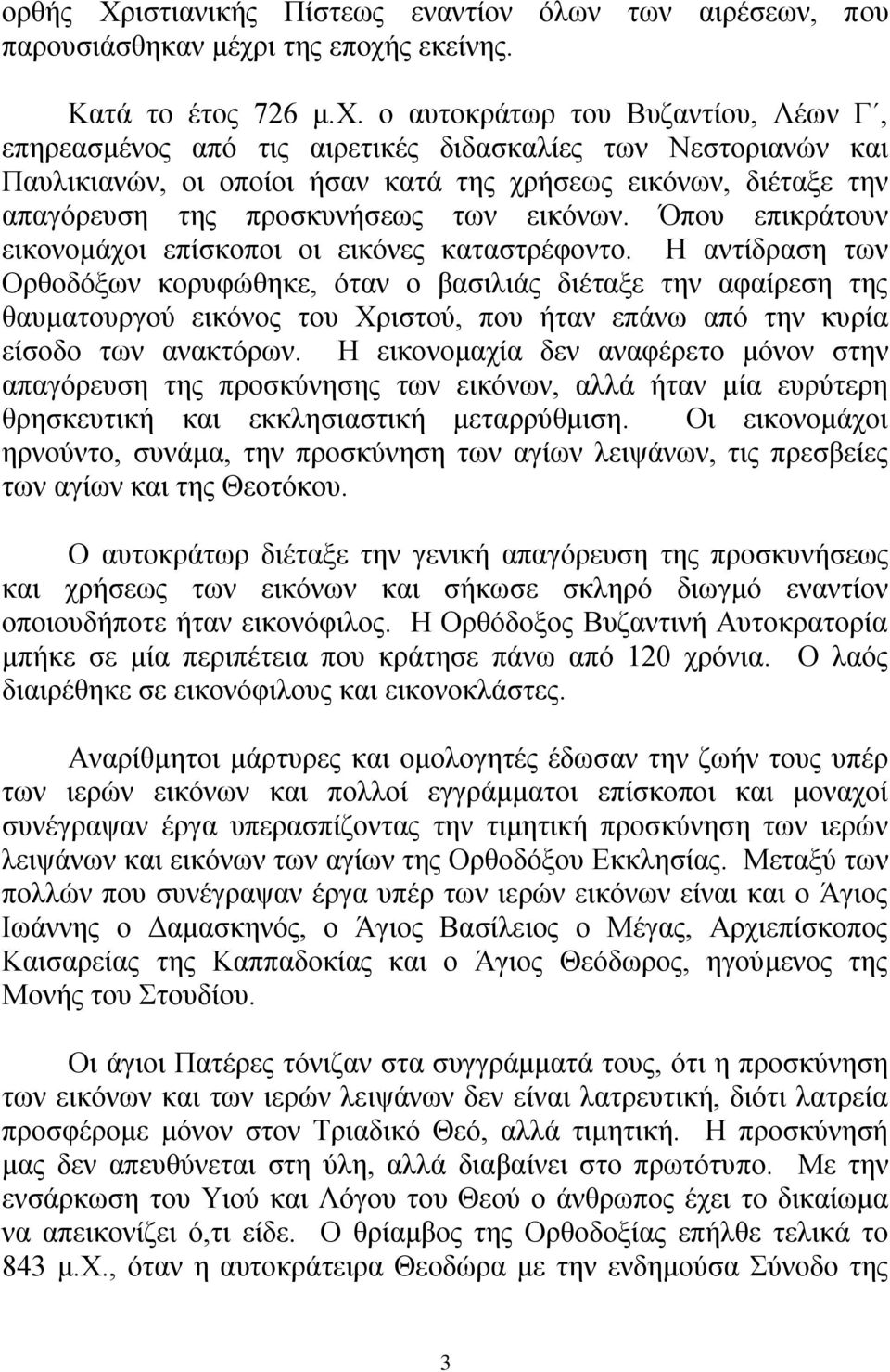 εηθφλσλ. πνπ επηθξάηνπλ εηθνλνκάρνη επίζθνπνη νη εηθφλεο θαηαζηξέθνλην.