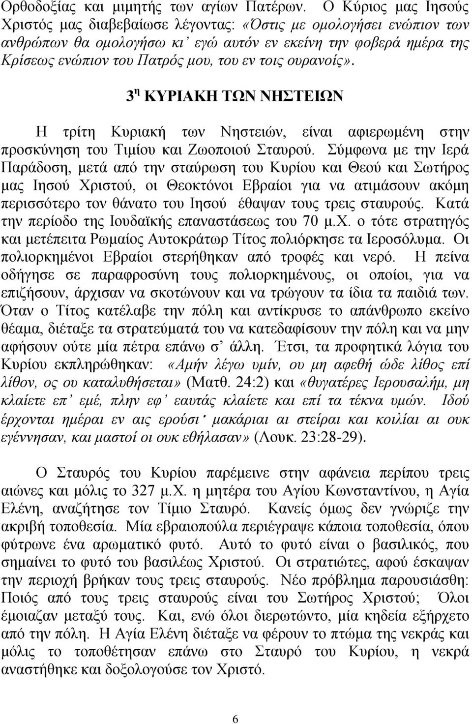 νπξαλνίο». 3 η ΚΤΡΙΑΚΗ ΣΧΝ ΝΗΣΔΙΧΝ Ζ ηξίηε Κπξηαθή ησλ Νεζηεηψλ, είλαη αθηεξσκέλε ζηελ πξνζθχλεζε ηνπ Σηκίνπ θαη Εσνπνηνχ ηαπξνχ.