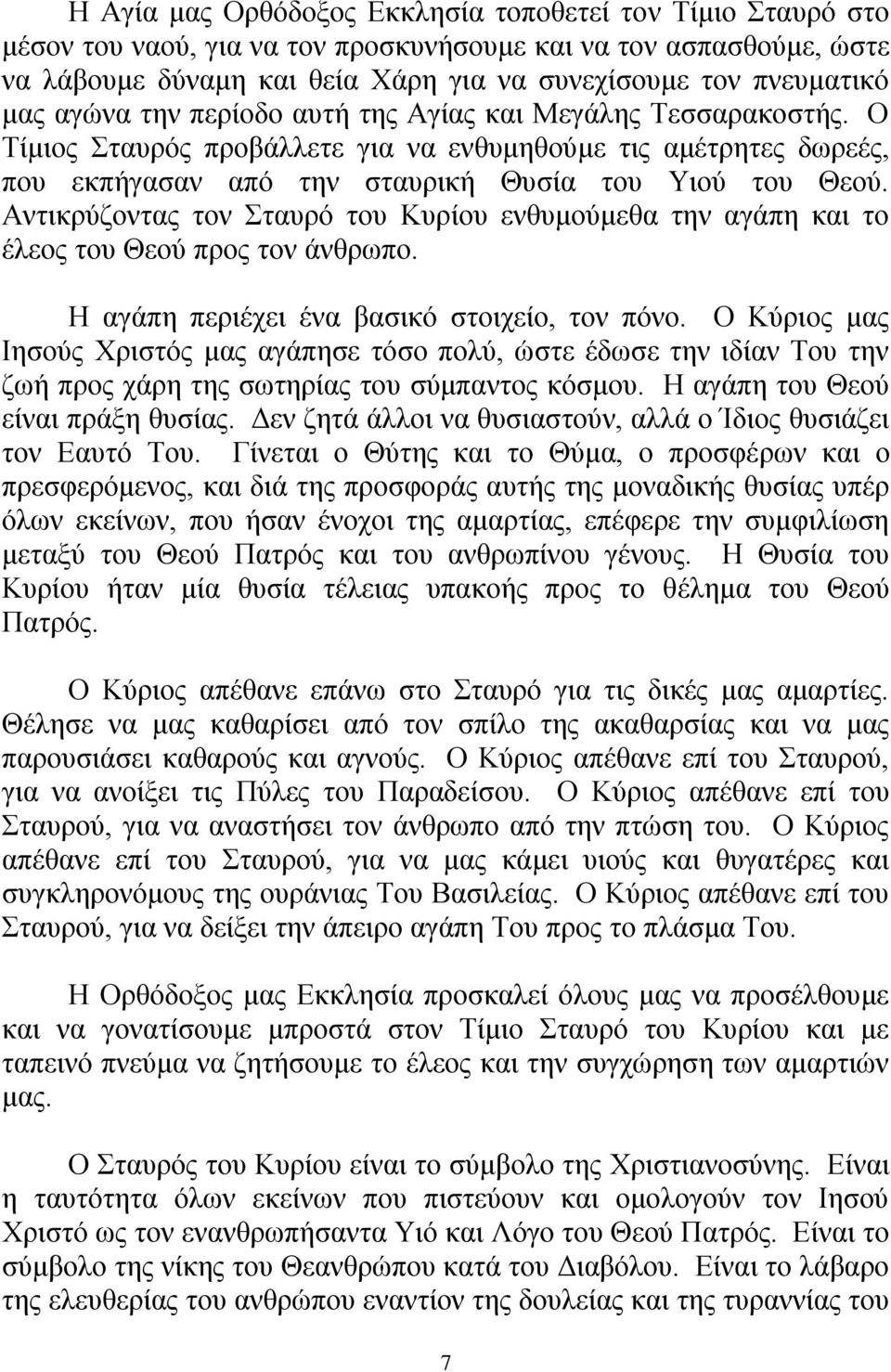 Αληηθξχδνληαο ηνλ ηαπξφ ηνπ Κπξίνπ ελζπκνχκεζα ηελ αγάπε θαη ην έιενο ηνπ Θενχ πξνο ηνλ άλζξσπν. Ζ αγάπε πεξηέρεη έλα βαζηθφ ζηνηρείν, ηνλ πφλν.