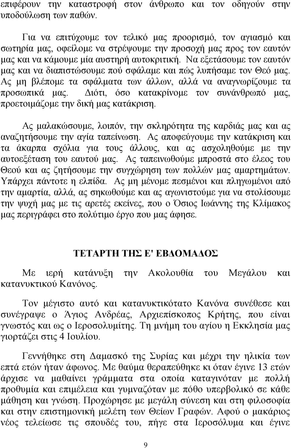 Να εμεηάζνπκε ηνλ εαπηφλ καο θαη λα δηαπηζηψζνπκε πνχ ζθάιακε θαη πψο ιππήζακε ηνλ Θεφ καο. Αο κε βιέπνκε ηα ζθάικαηα ησλ άιισλ, αιιά λα αλαγλσξίδνπκε ηα πξνζσπηθά καο.