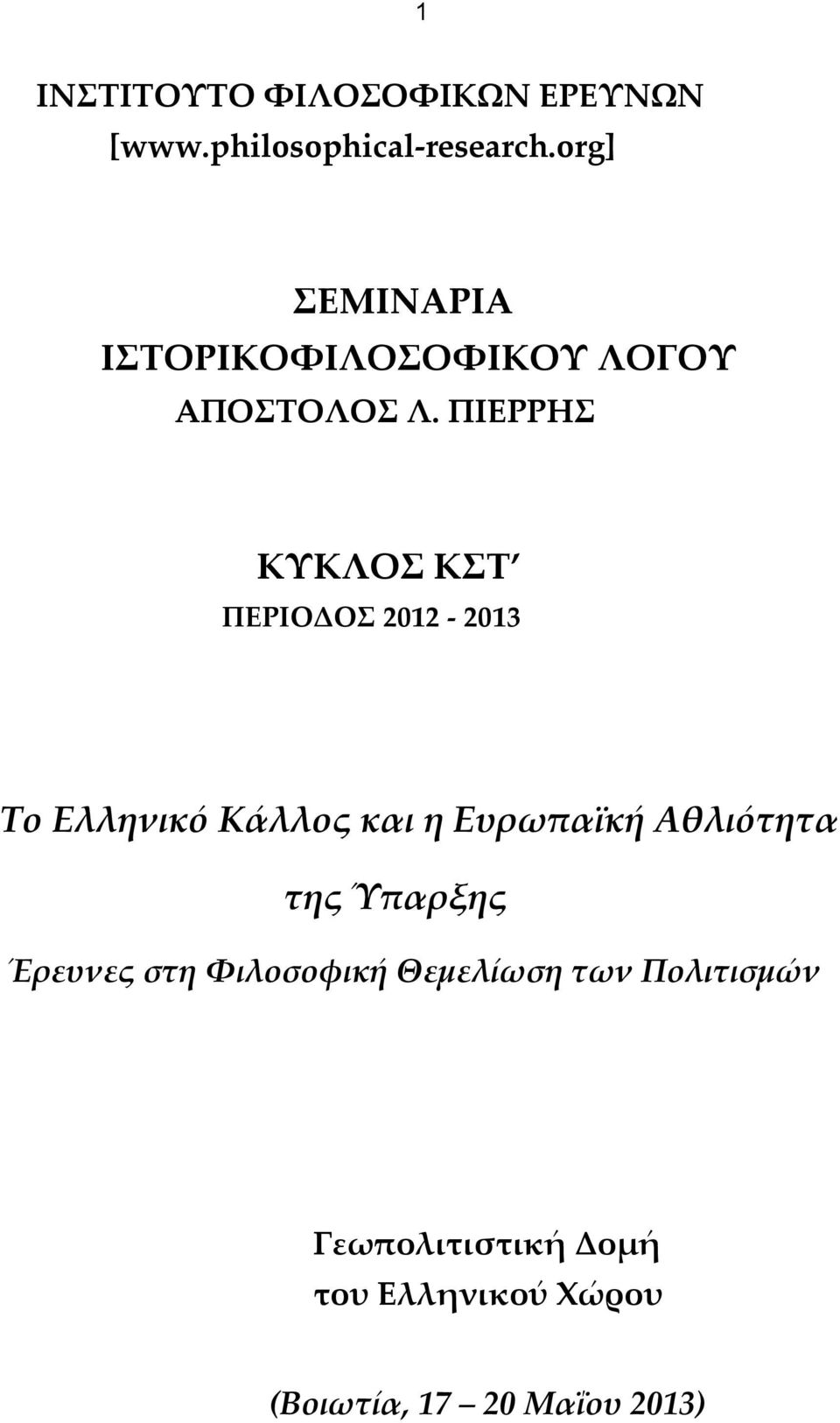 ΠΙΕΡΡΗΣ ΚΥΚΛΟΣ ΚΣΤ ΠΕΡΙΟΔΟΣ 2012-2013 Το Ελληνικό Κάλλος και η Ευρωπαϊκή