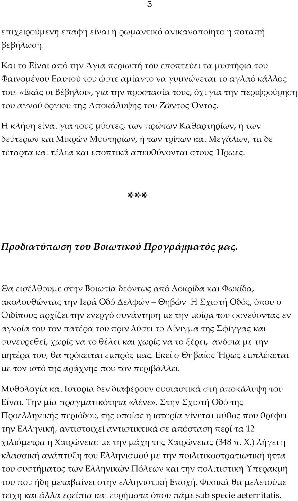 «Εκάς οι Βέβηλοι», για την προστασία τους, όχι για την περιφρούρηση του αγνού όργιου της Αποκάλυψης του Ζώντος Όντος.