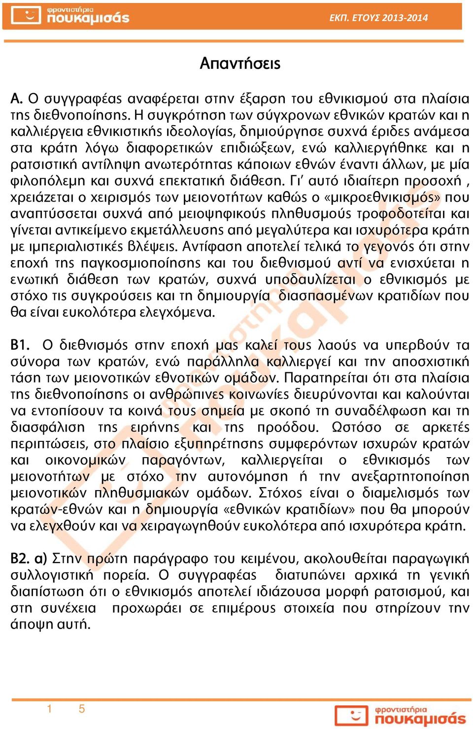 αντίληψη ανωτερότητας κάποιων εθνών έναντι άλλων, με μία φιλοπόλεμη και συχνά επεκτατική διάθεση.