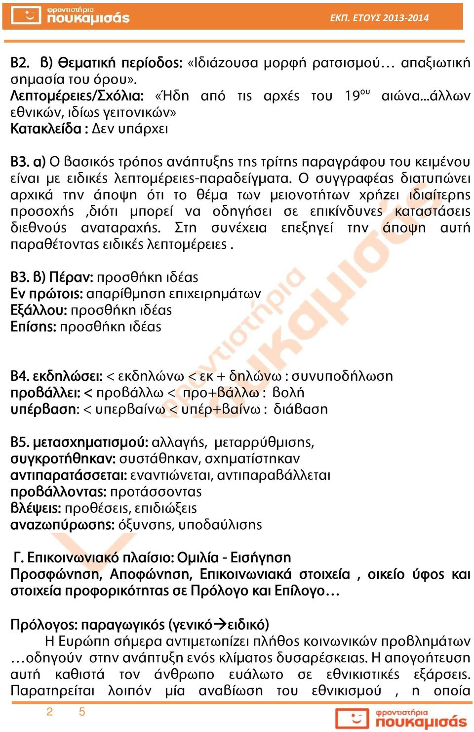 Ο συγγραφέας διατυπώνει αρχικά την άποψη ότι το θέμα των μειονοτήτων χρήζει ιδιαίτερης προσοχής,διότι μπορεί να οδηγήσει σε επικίνδυνες καταστάσεις διεθνούς αναταραχής.