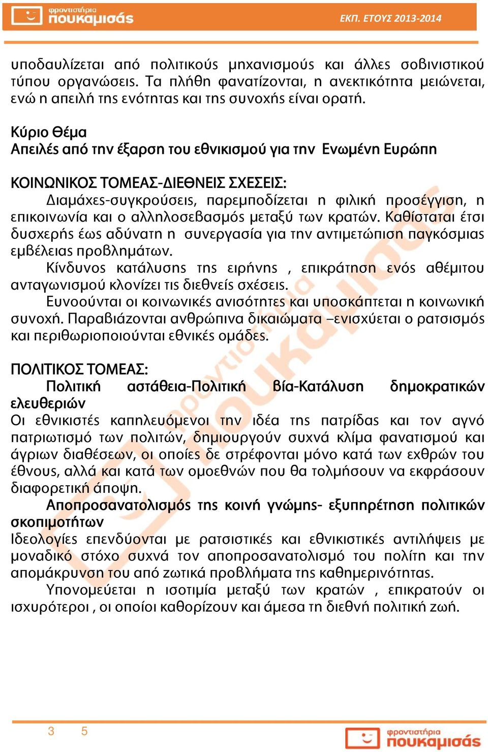 αλληλοσεβασμός μεταξύ των κρατών. Καθίσταται έτσι δυσχερής έως αδύνατη η συνεργασία για την αντιμετώπιση παγκόσμιας εμβέλειας προβλημάτων.