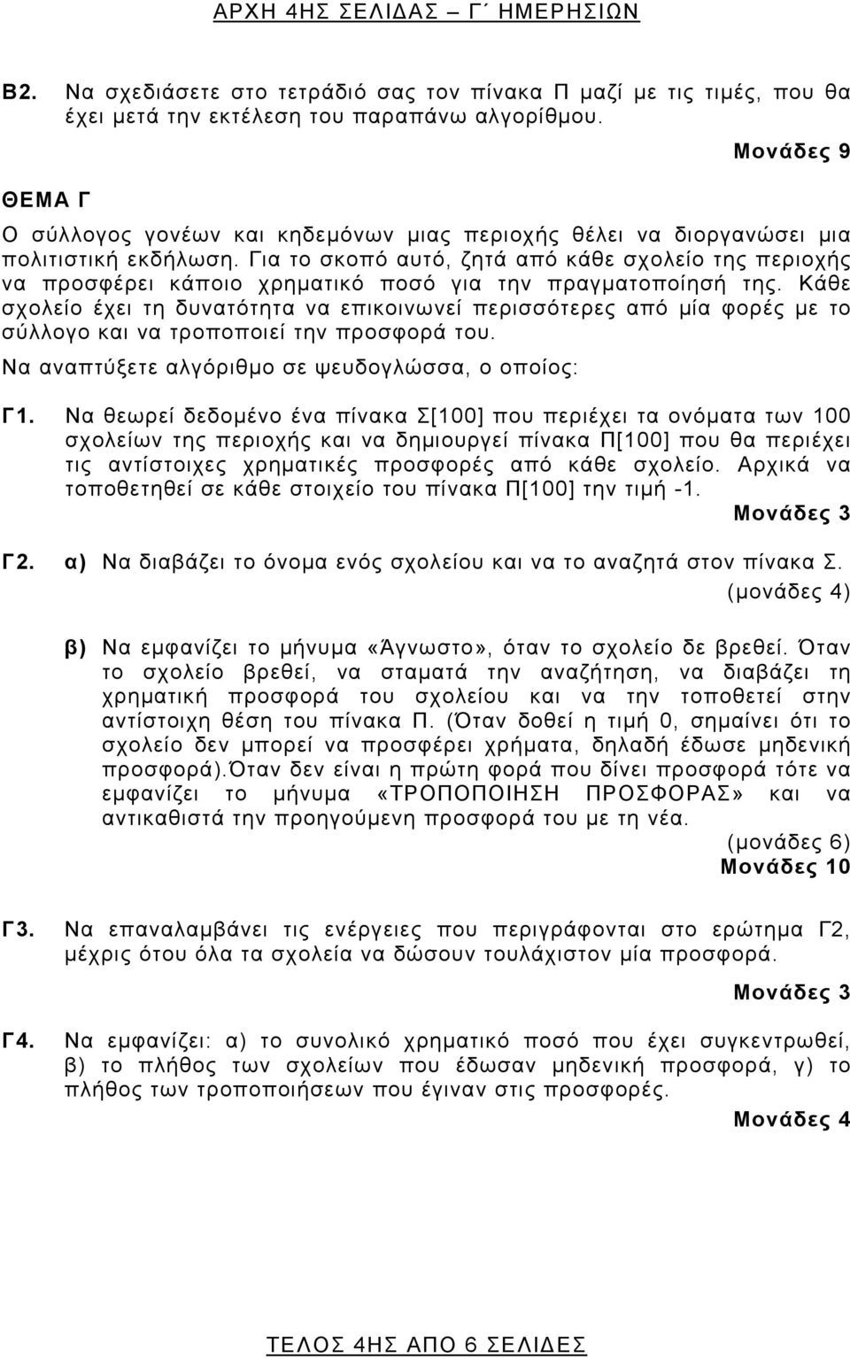 Για το σκοπό αυτό, ζητά από κάθε σχολείο της περιοχής να προσφέρει κάποιο χρηματικό ποσό για την πραγματοποίησή της.