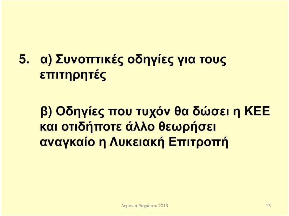 δώσει η ΚΕΕ και οτιδήποτε άλλο