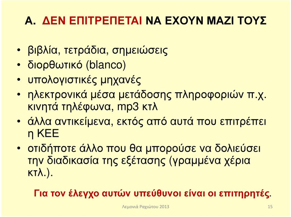 νές ηλεκτρονικά µέσα µετάδοσης πληροφοριών π.χ.