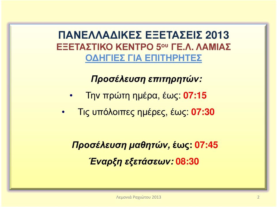 ΛΑΜΙΑΣ Ο ΗΓΙΕΣ ΓΙΑ ΕΠΙΤΗΡΗΤΕΣ Προσέλευση επιτηρητών: Την