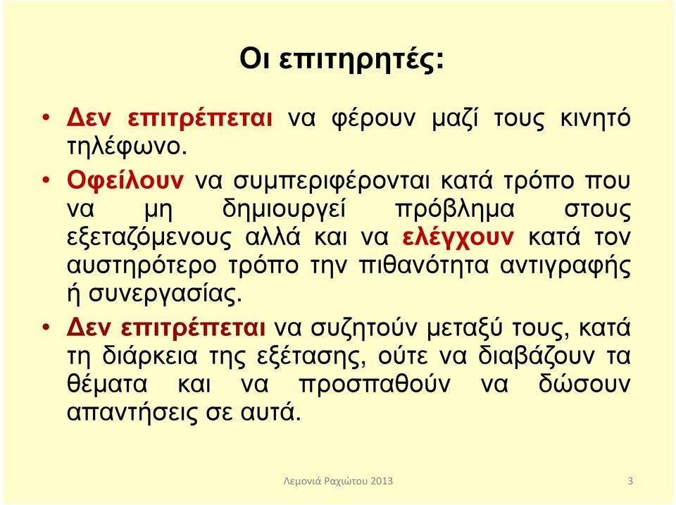 να ελέγχουν κατά τον αυστηρότερο τρόπο την πιθανότητα αντιγραφής ή συνεργασίας.