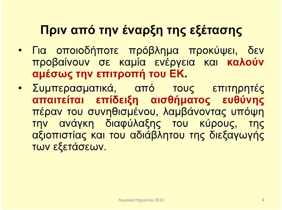Συµπερασµατικά, από τους επιτηρητές απαιτείται επίδειξη αισθήµατος ευθύνης πέραν του