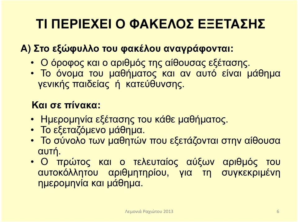 Και σε πίνακα: Ηµεροµηνία εξέτασης του κάθε µαθήµατος. Το εξεταζόµενο µάθηµα.