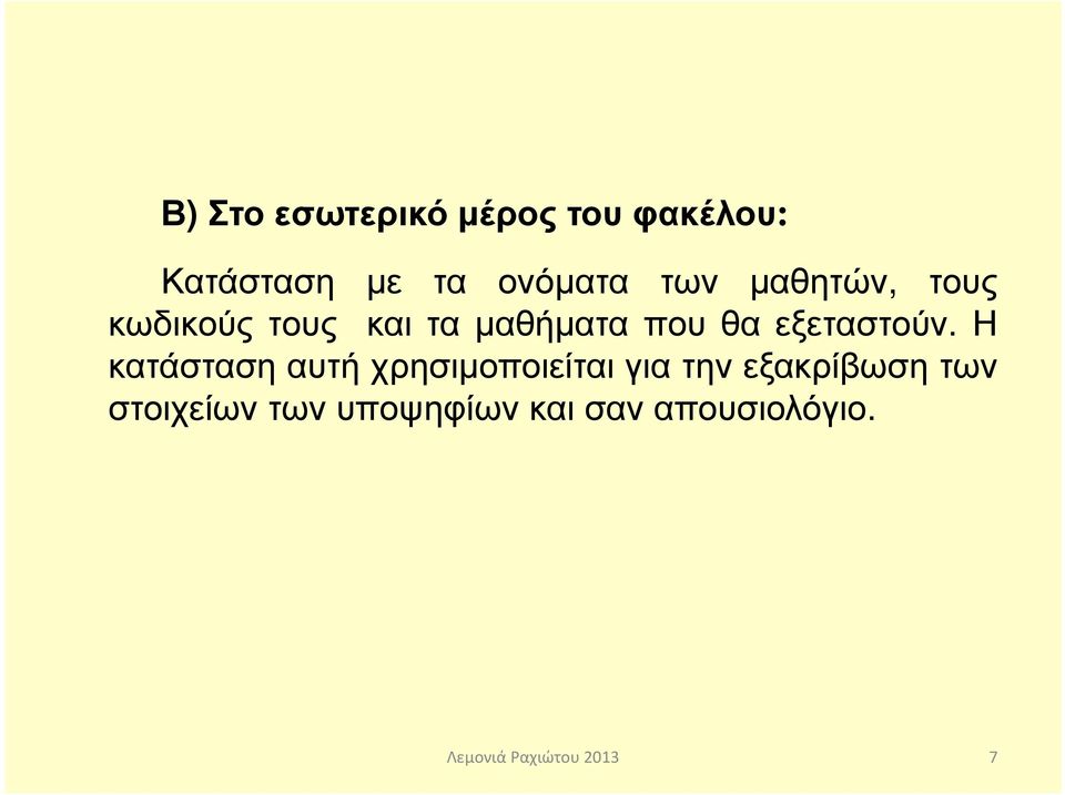 που θα εξεταστούν.