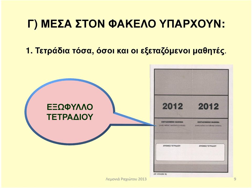 Τετράδια τόσα, όσοι και