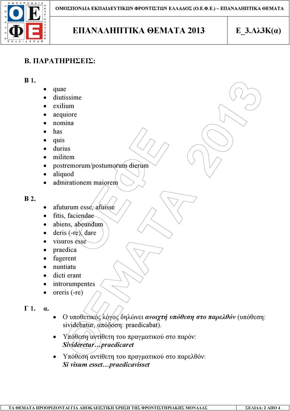 abiens, abeundum deris (-re), dare visuros esse praedica fugerent nuntiatu dicti erant introrumpentes oreris (-re) Ο υποθετικός λόγος δηλώνει ανοιχτή υπόθεση στο