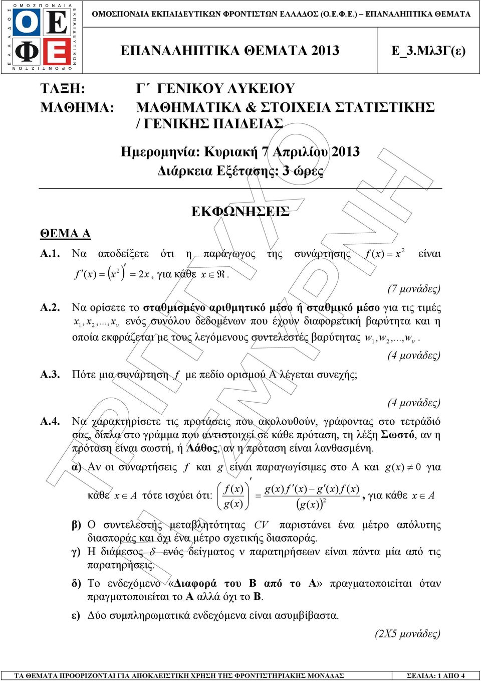 . Να αποδείξετε ότι η παράγωγος της συνάρτησης f ( x) = x =, για κάθε x R. Α.. Α.. Α.4.