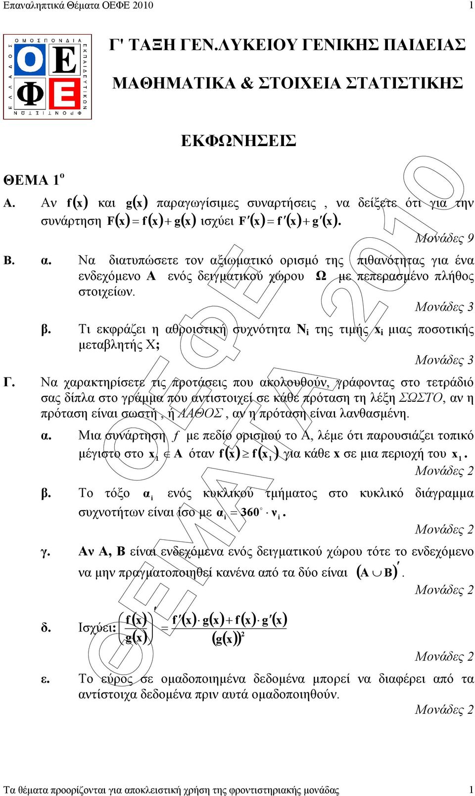 Να διατυπώσετε τον αξιωµατικό ορισµό της πιθανότητας για ένα ενδεχόµενο Α ενός δειγµατικού χώρου Ω µε πεπερασµένο πλήθος στοιχείων. Μονάδες β.