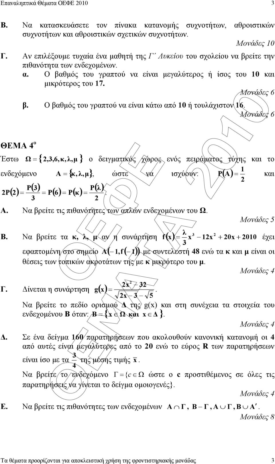 Ο βαθµός του γραπτού να είναι κάτω από 0 ή τουλάχιστον 6.