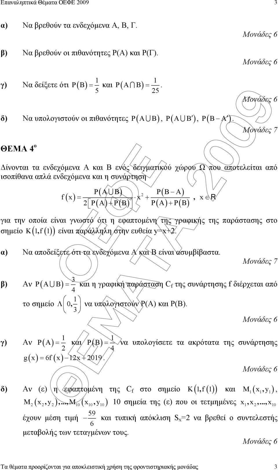 Μονάδες 7 ίνονται τα ενδεχόµενα Α και Β ενός δειγµατικού χώρου Ω που αποτελείται από ισοπίθανα απλά ενδεχόµενα και η συνάρτηση ( ) ( U ) ( ) + ( ) ( ) ( ) P( B) P A B P B A = + R P A P B P A + f x x,