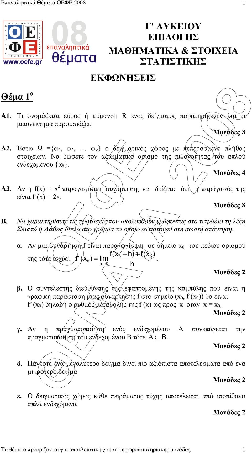 Να δώσετε τον αξιωµατικό ορισµό της πιθανότητας του απλού ενδεχοµένου {ω }. Μονάδες 4 Α. Αν η f(x) = x παραγωγίσιµη συνάρτηση, να δείξετε ότι η παράγωγός της είναι f (x) = x. Μονάδες 8 Β.