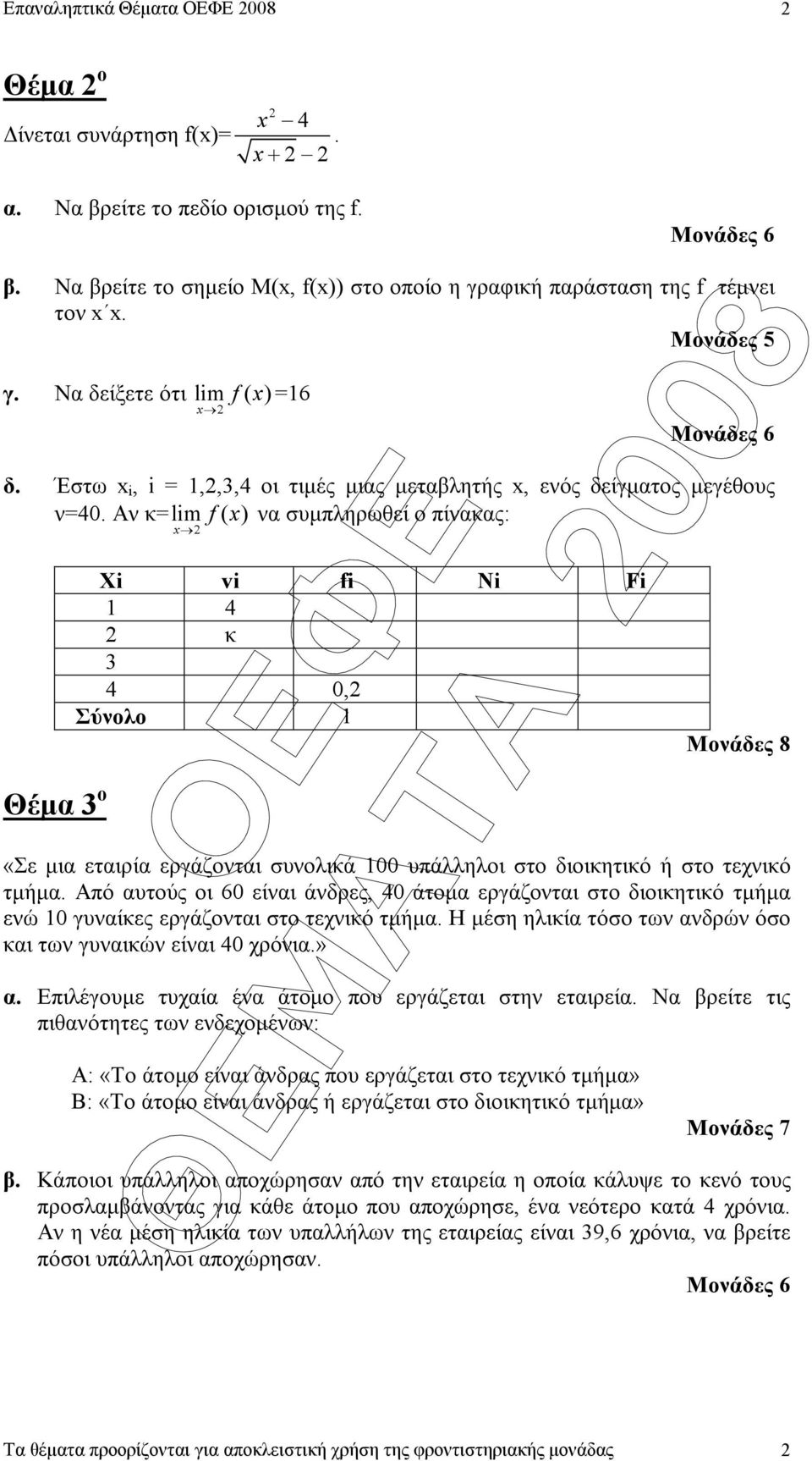 Αν κ= lm f ( x) να συµπληρωθεί ο πίνακας: x Θέµα ο X v f N F 4 κ 4 0, Σύνολο Μονάδες 8 «Σε µια εταιρία εργάζονται συνολικά 00 υπάλληλοι στο διοικητικό ή στο τεχνικό τµήµα.