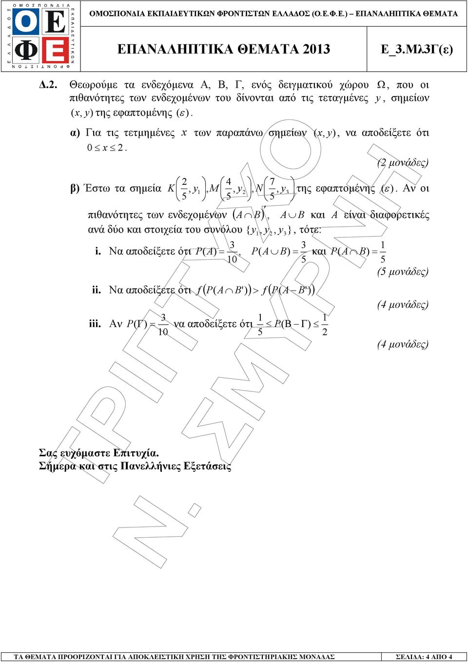 α) Για τις τετµηµένες x των παραπάνω σηµείων ( x, y), να αποδείξετε ότι 0 x. ( µονάδες) 4 7 β) Έστω τα σηµεία K, y, M, y, N, y της εφαπτοµένης (ε ).