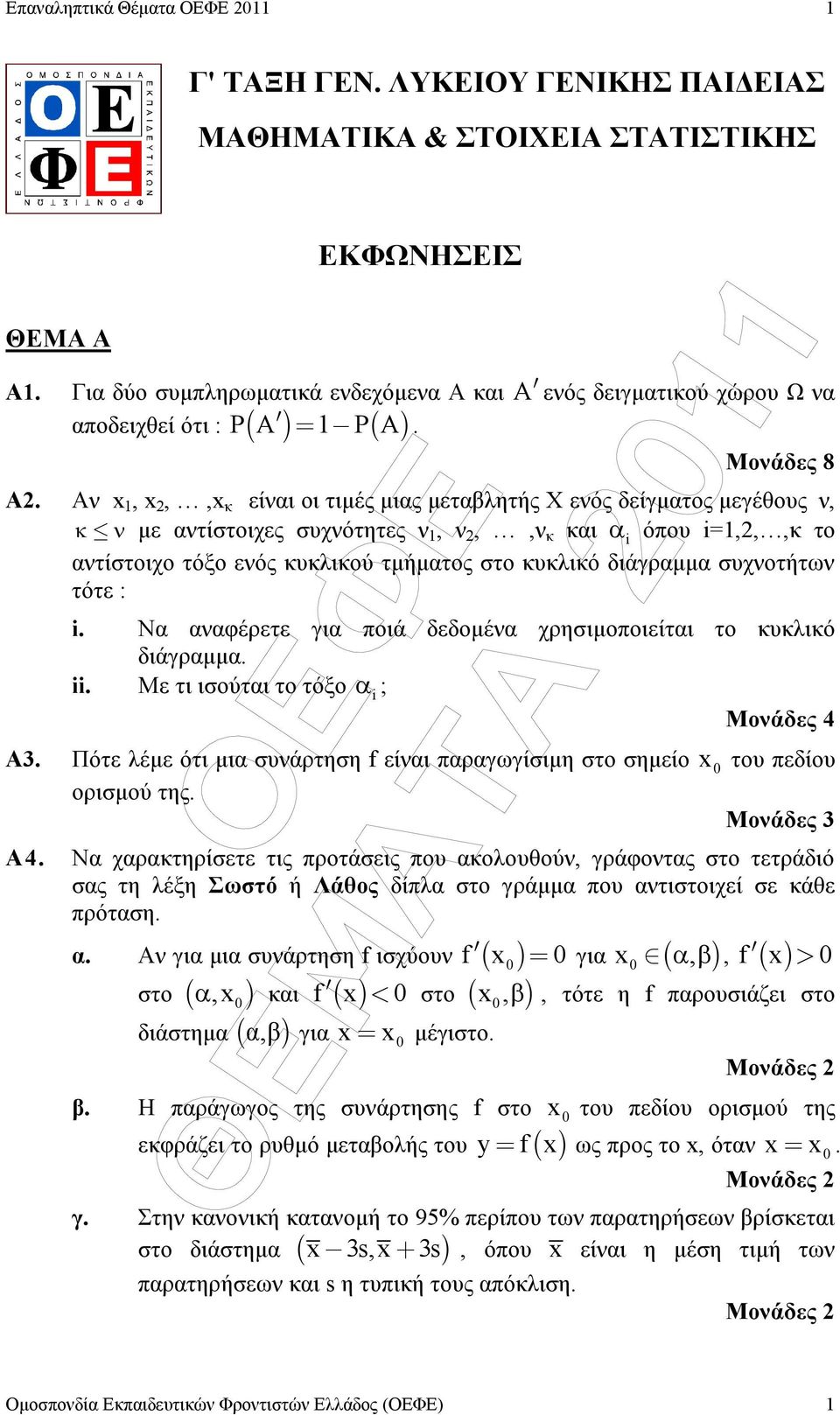 Αν x, x,,x κ είναι οι τιµές µιας µεταβλητής Χ ενός δείγµατος µεγέθους ν, κ ν µε αντίστοιχες συχνότητες ν, ν,,ν κ και α όπου =,,,κ το αντίστοιχο τόξο ενός κυκλικού τµήµατος στο κυκλικό διάγραµµα