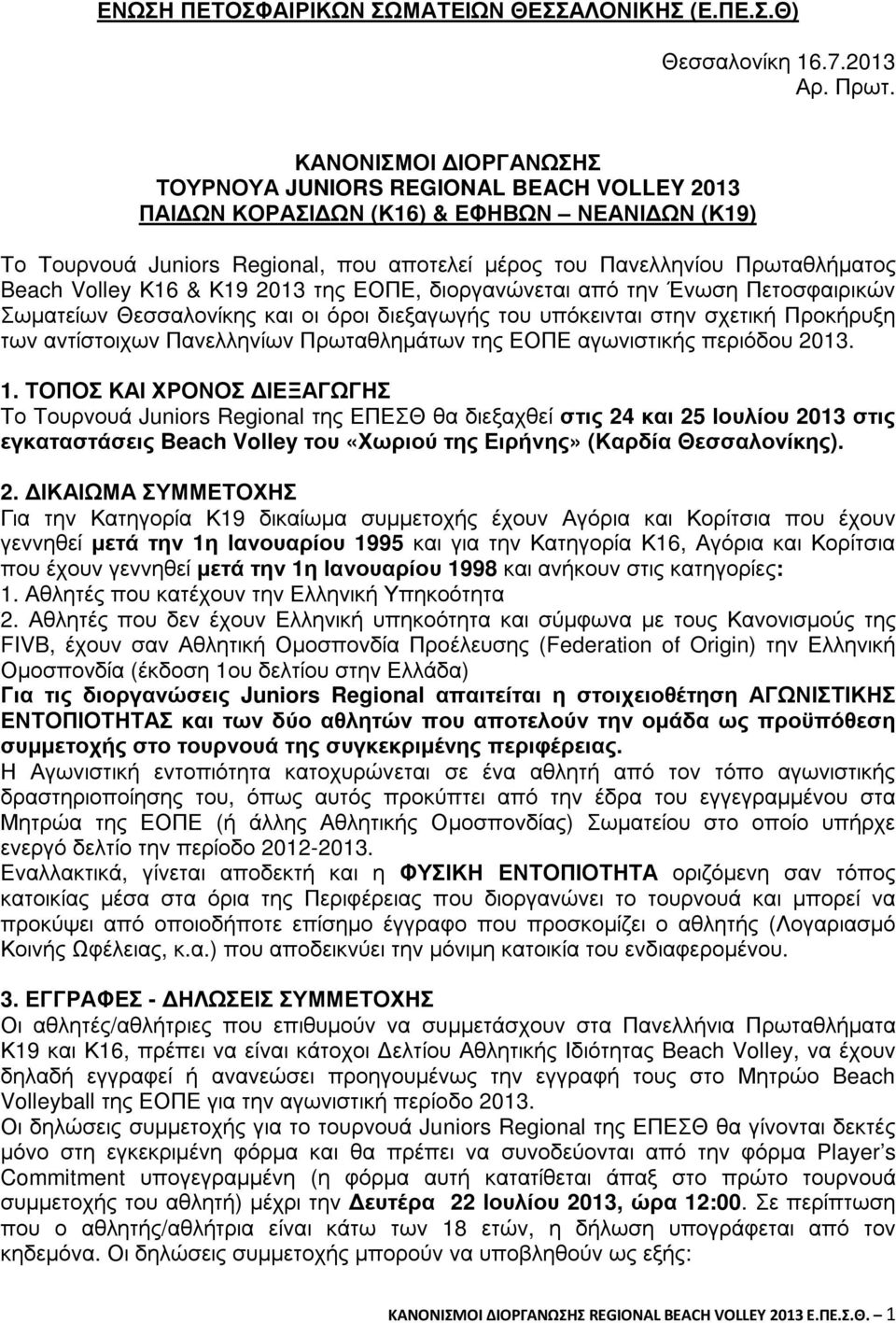 Volley Κ16 & Κ19 2013 της ΕΟΠΕ, διοργανώνεται από την Ένωση Πετοσφαιρικών Σωµατείων Θεσσαλονίκης και οι όροι διεξαγωγής του υπόκεινται στην σχετική Προκήρυξη των αντίστοιχων Πανελληνίων Πρωταθληµάτων