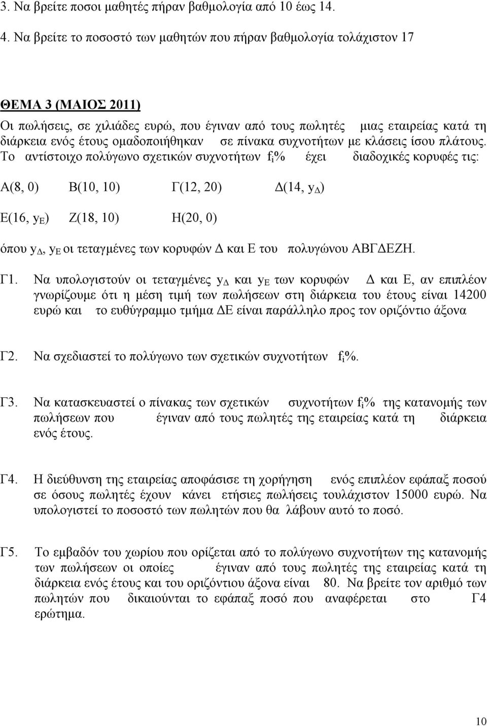 ομαδοποιήθηκαν σε πίνακα συχνοτήτων με κλάσεις ίσου πλάτους.