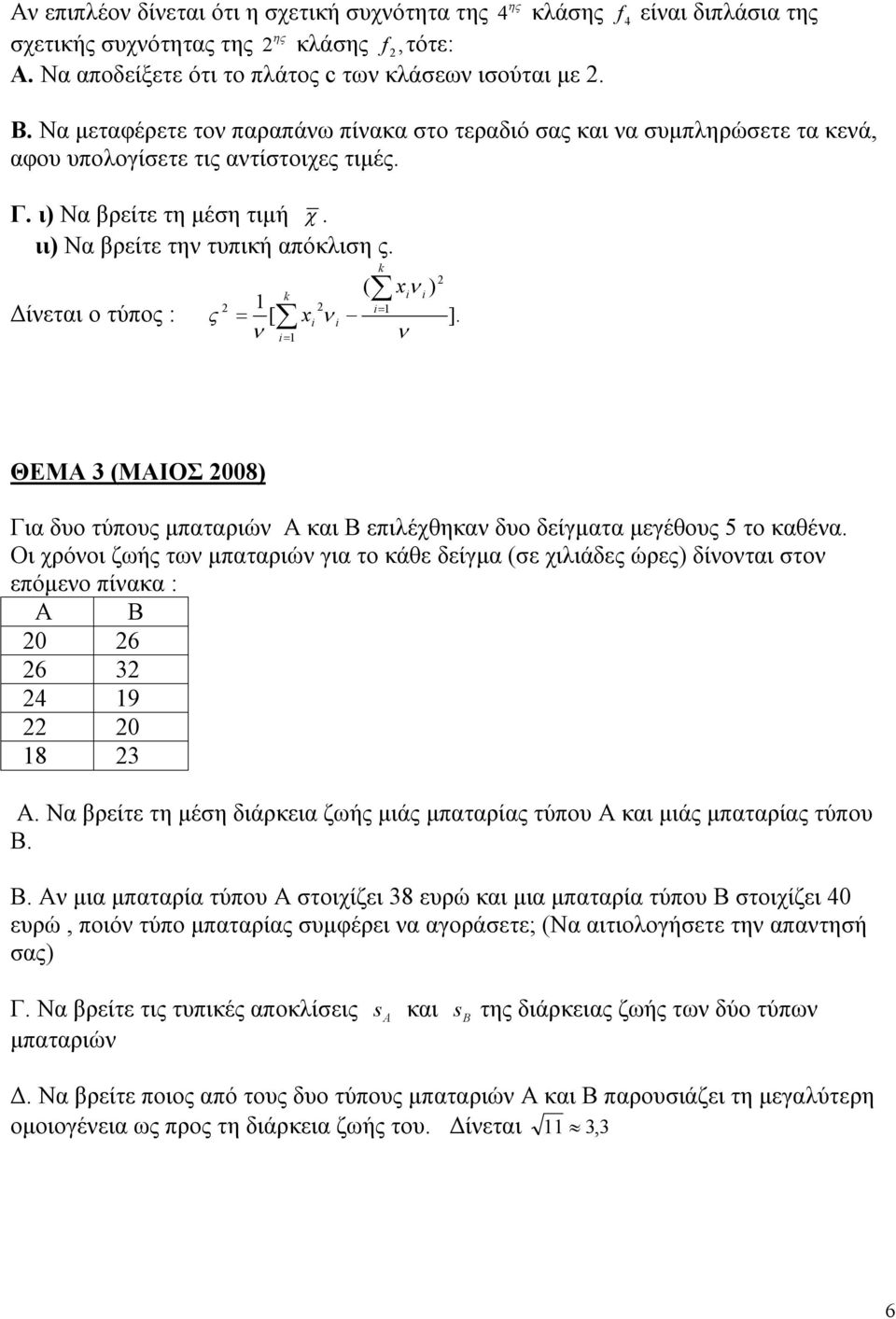 ( x ) k Δίνεται ο τύπος : [ x ]. k ΘΕΜΑ (ΜΑΙΟΣ 008) Για δυο τύπους μπαταριών Α και Β επιλέχθηκαν δυο δείγματα μεγέθους 5 το καθένα.