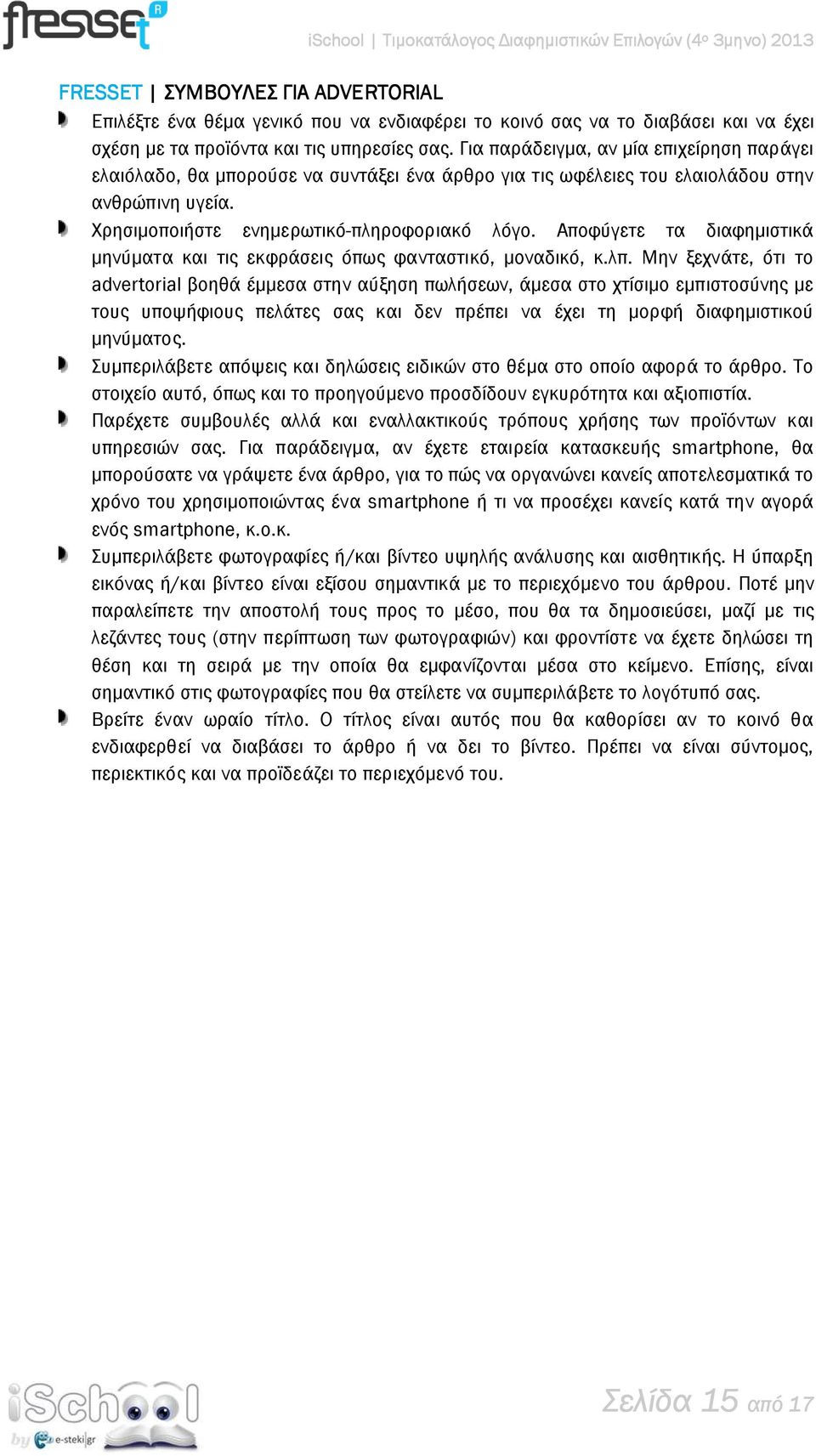 Αποφύγετε τα διαφηµιστικά µηνύµατα και τις εκφράσεις όπως φανταστικό, µοναδικό, κ.λπ.