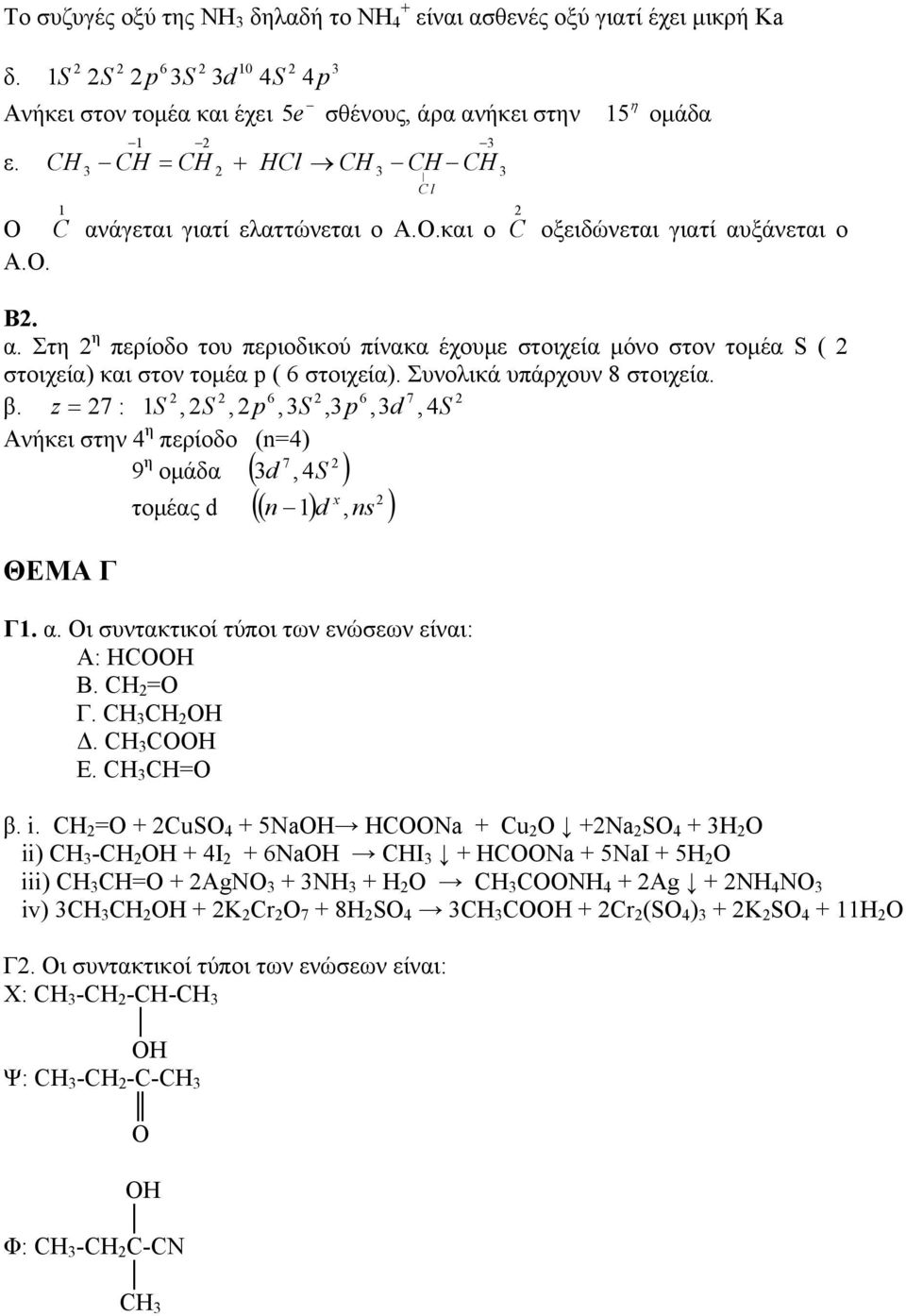 Συνολικά υπάρχουν 8 στοιχεία. 6 6 7 β. z 7 : 1S, S, p,s, p,d,4s Ανήκει στην 4 η περίοδο (=4) 7 d, 4S 9 η ομάδα x τομέας d d, 1 s τομέα S ( ΘΕΜΑ Γ Γ1. α.