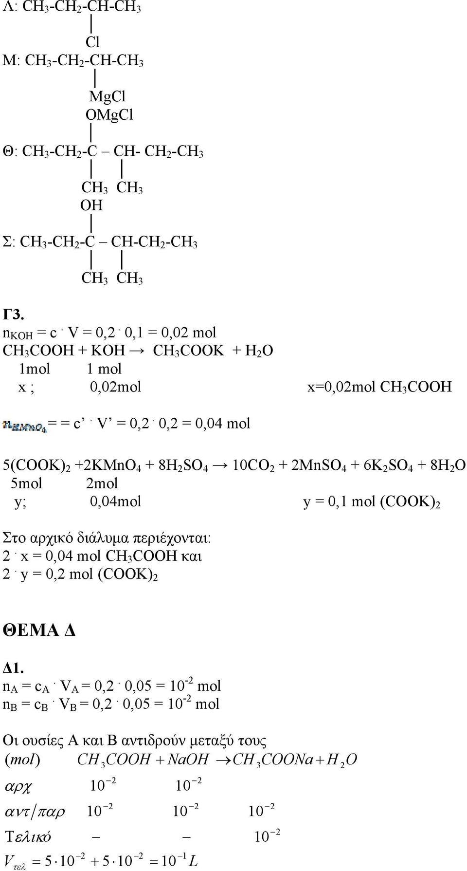 0, = 0,04 mol 5(COOK) +KO 4 + 8H SO 4 CO + SO 4 + 6K SO 4 + 8H O 5mol mol y; 0,04mol y = 0,1 mol (COOK) Στο αρχικό διάλυμα