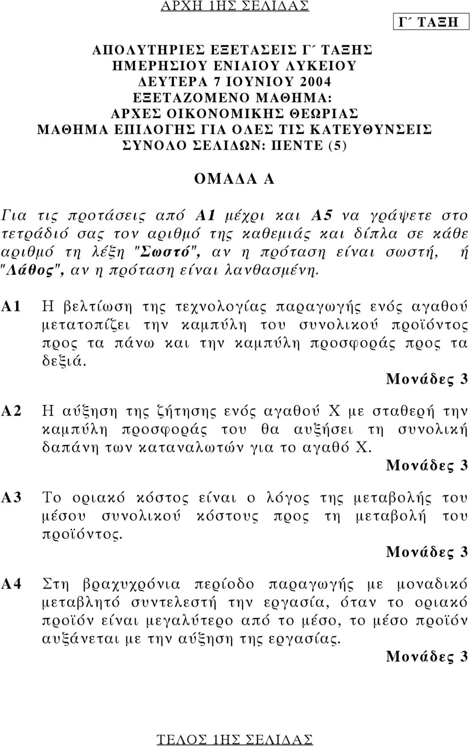 λανθασµένη. Α1 Α2 Α3 Α4 Η βελτίωση της τεχνολογίας παραγωγής ενός αγαθού µετατοπίζει την καµπύλη του συνολικού προϊόντος προς τα πάνω και την καµπύλη προσφοράς προς τα δεξιά.