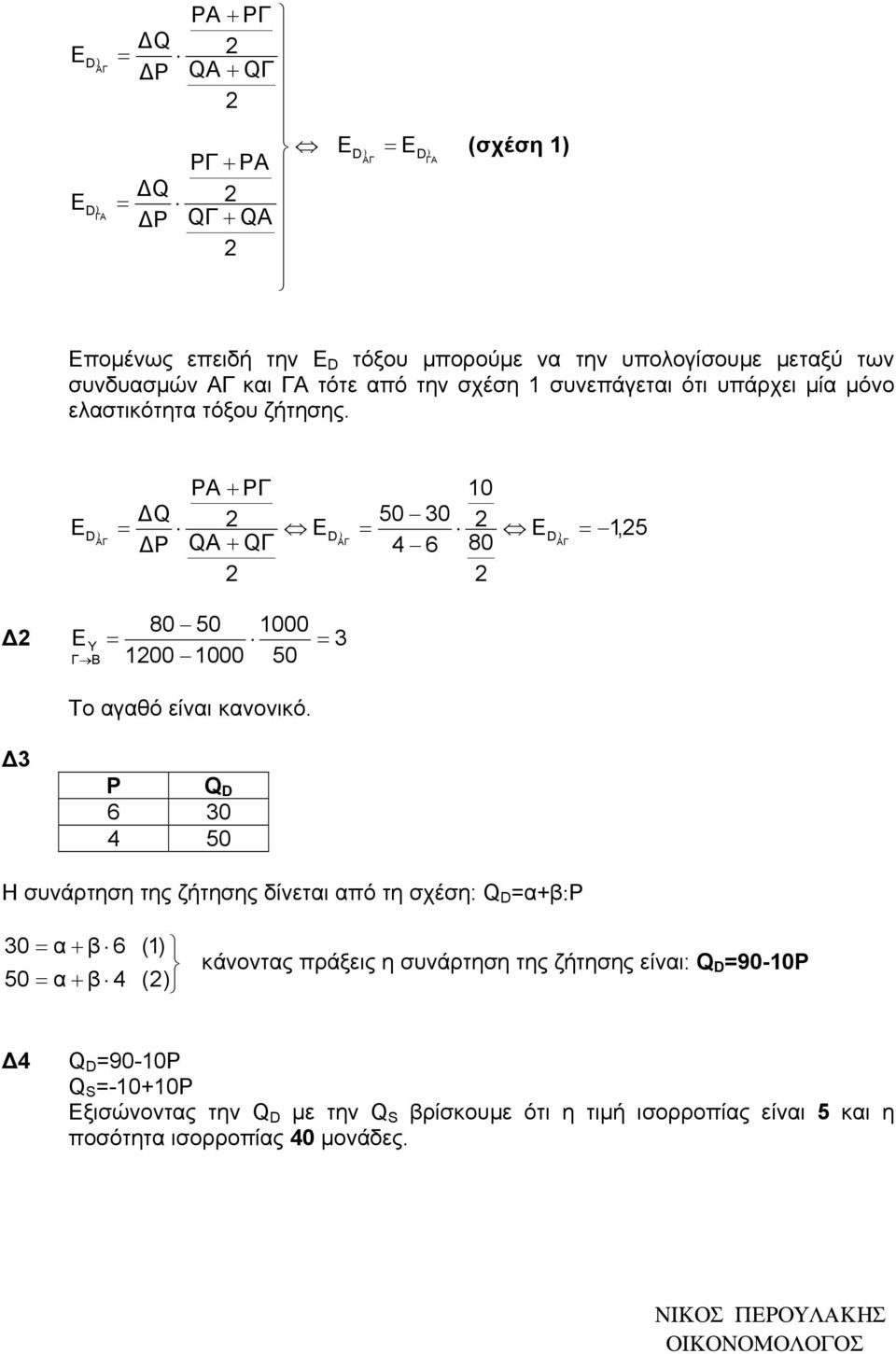 E D ) PA + PΓ 10 Q 2 50 30 = E 2 D ) = ED ) Ρ QA + QΓ 4 6 80 2 2 = 1,25 80 50 1000 2 EY = = 3 Γ Β 1200 1000 50 Το αγαθό είναι κανονικό.