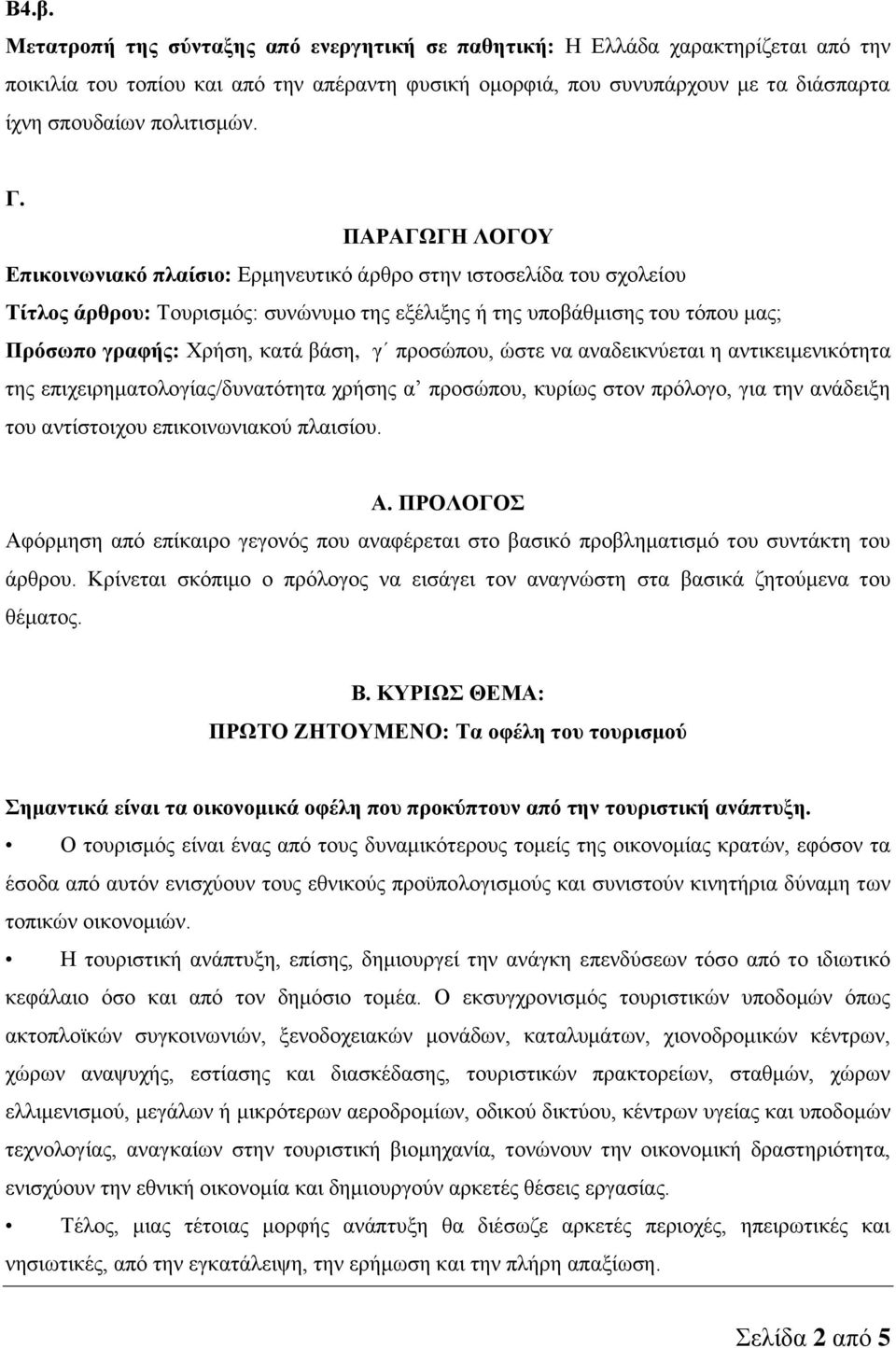 ΠΑΡΑΓΩΓΗ ΛΟΓΟΥ Επικοινωνιακό πλαίσιο: Ερμηνευτικό άρθρο στην ιστοσελίδα του σχολείου Τίτλος άρθρου: Τουρισμός: συνώνυμο της εξέλιξης ή της υποβάθμισης του τόπου μας; Πρόσωπο γραφής: Χρήση, κατά βάση,