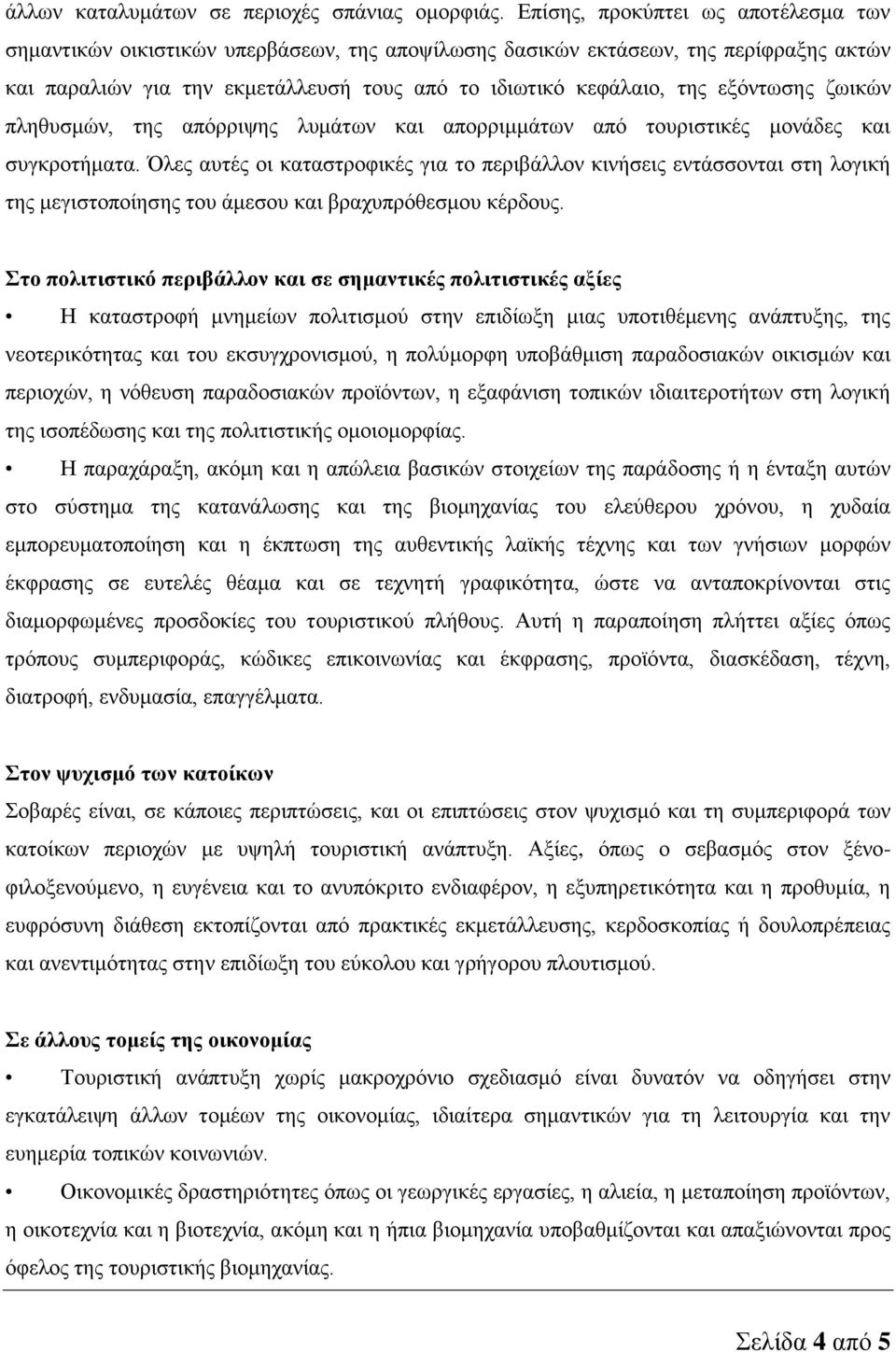 εξόντωσης ζωικών πληθυσμών, της απόρριψης λυμάτων και απορριμμάτων από τουριστικές μονάδες και συγκροτήματα.