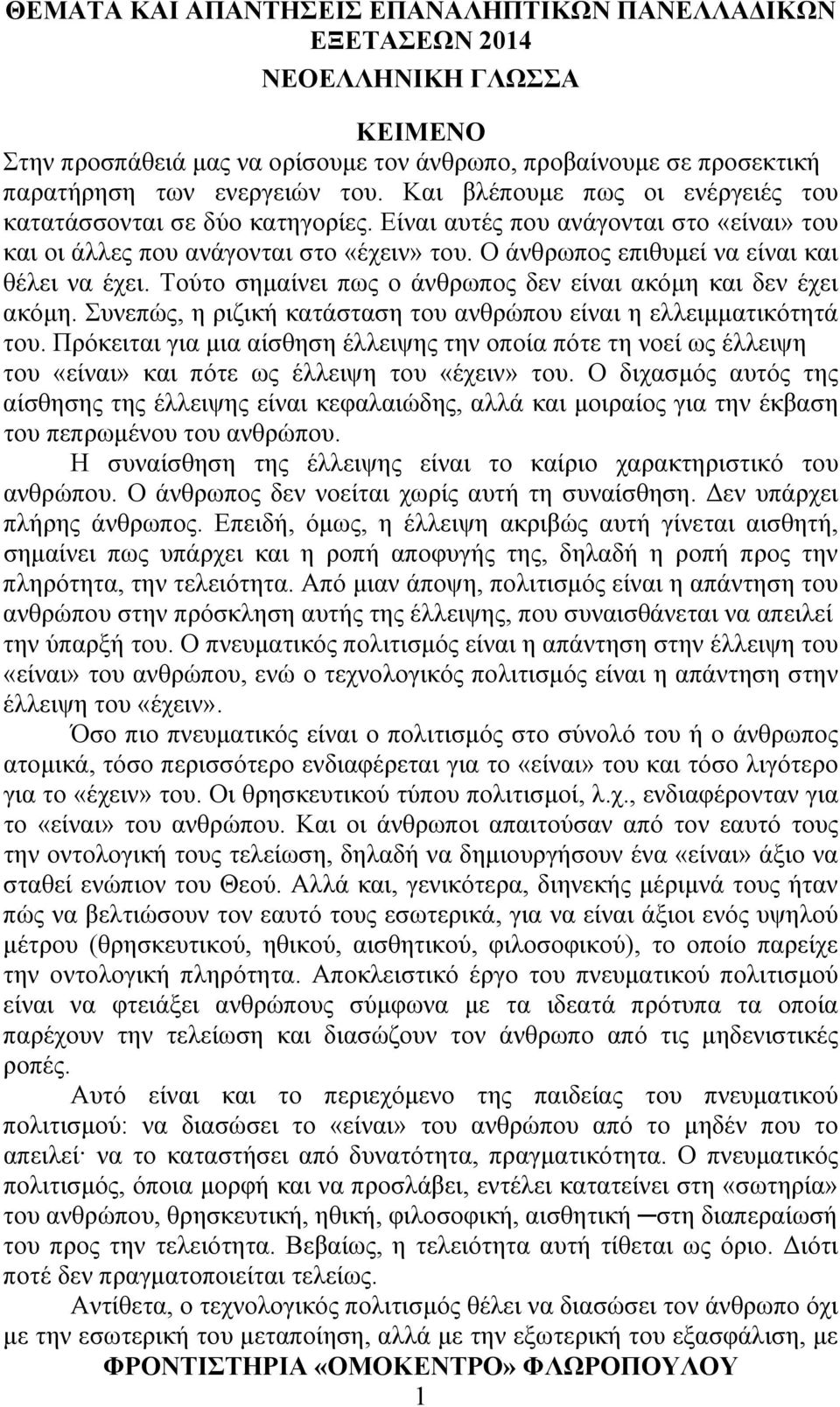 Συνεπώς, η ριζική κατάσταση του ανθρώπου είναι η ελλειμματικότητά του. Πρόκειται για μια αίσθηση έλλειψης την οποία πότε τη νοεί ως έλλειψη του «είναι» και πότε ως έλλειψη του «έχειν» του.