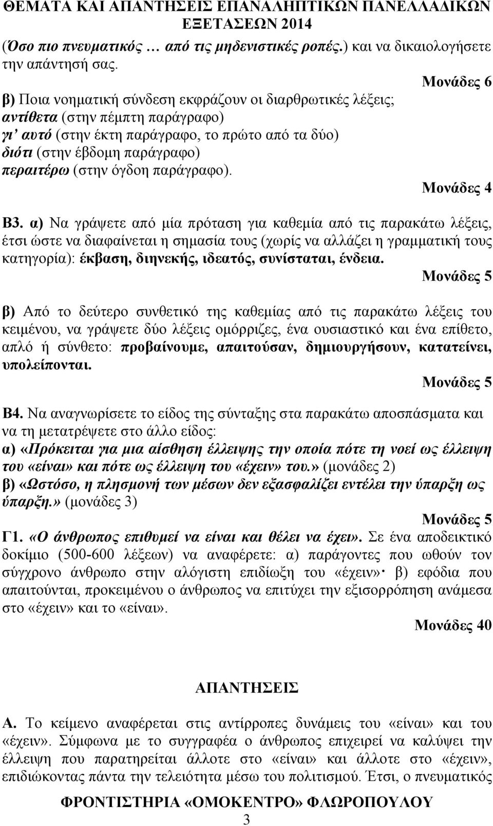 όγδοη παράγραφο). Μονάδες 4 Β3.