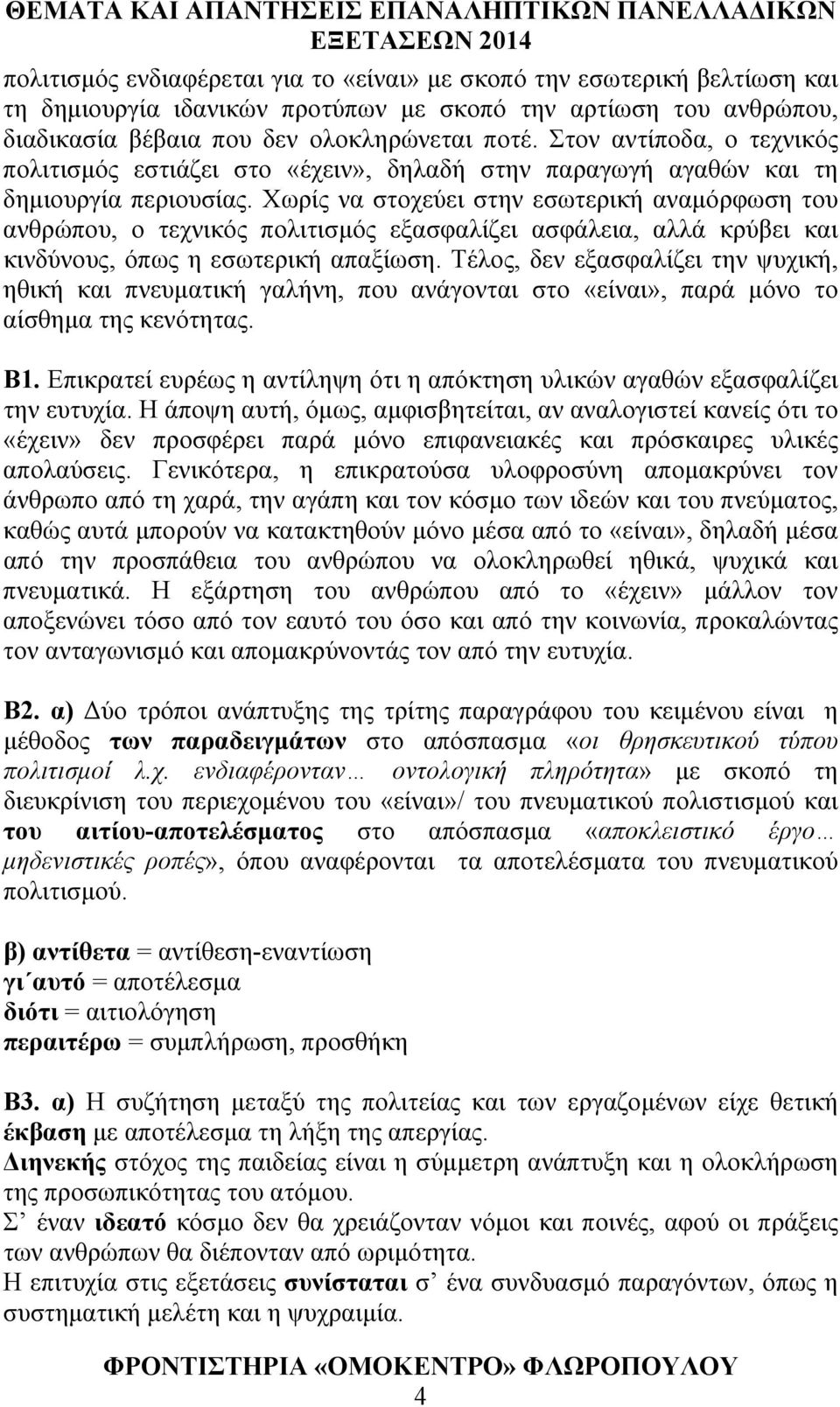 Χωρίς να στοχεύει στην εσωτερική αναμόρφωση του ανθρώπου, ο τεχνικός πολιτισμός εξασφαλίζει ασφάλεια, αλλά κρύβει και κινδύνους, όπως η εσωτερική απαξίωση.