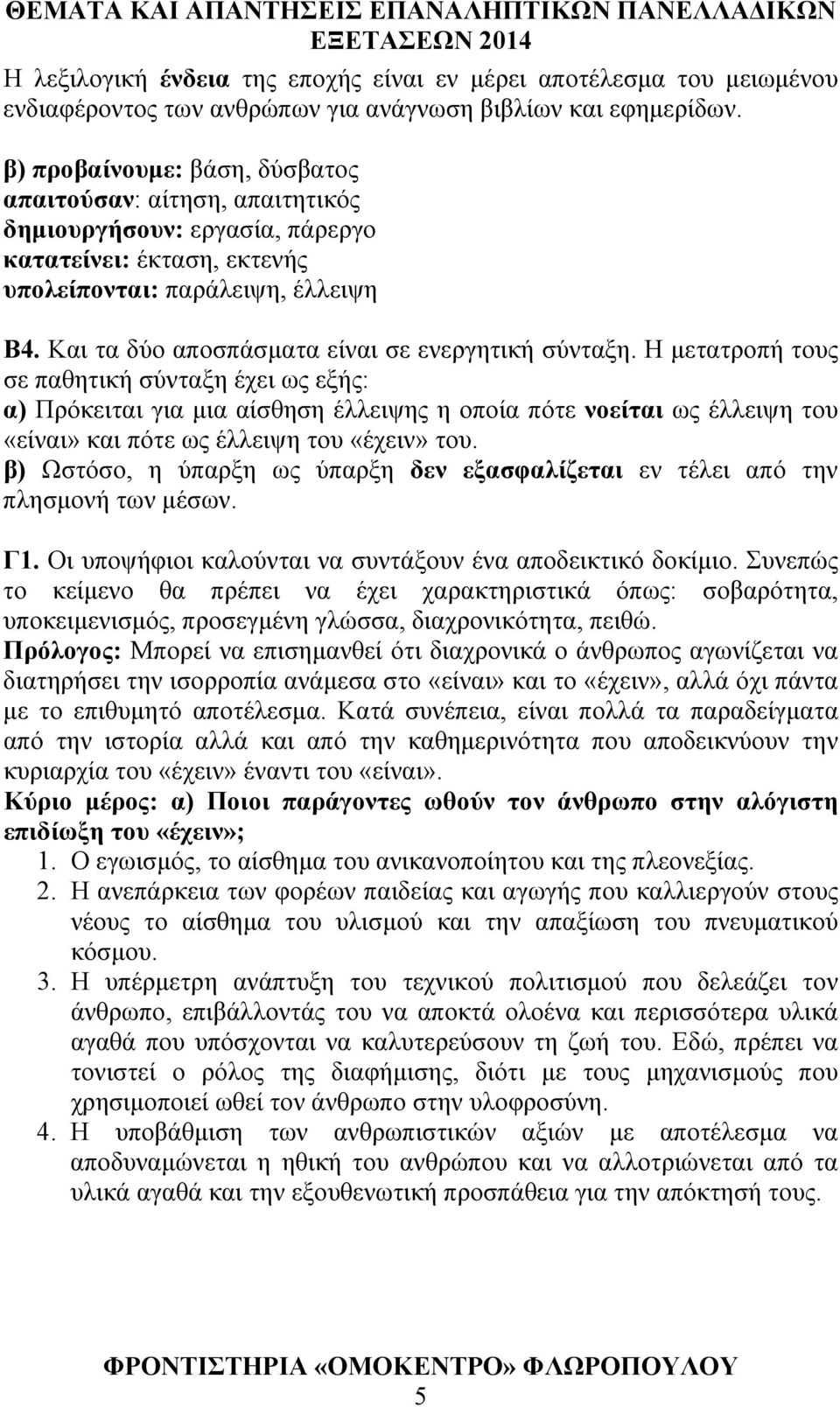 Και τα δύο αποσπάσματα είναι σε ενεργητική σύνταξη.