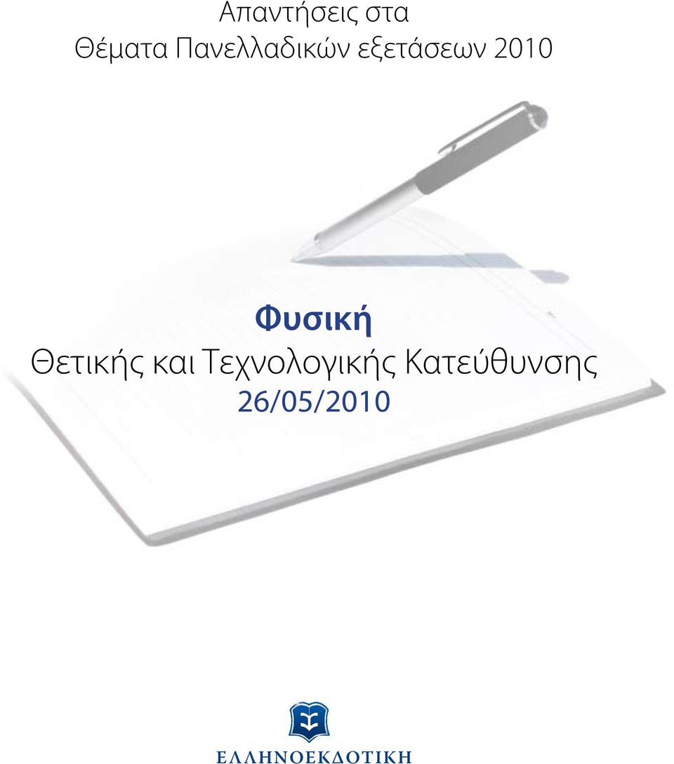 Θετικής και Τεχνολογικής