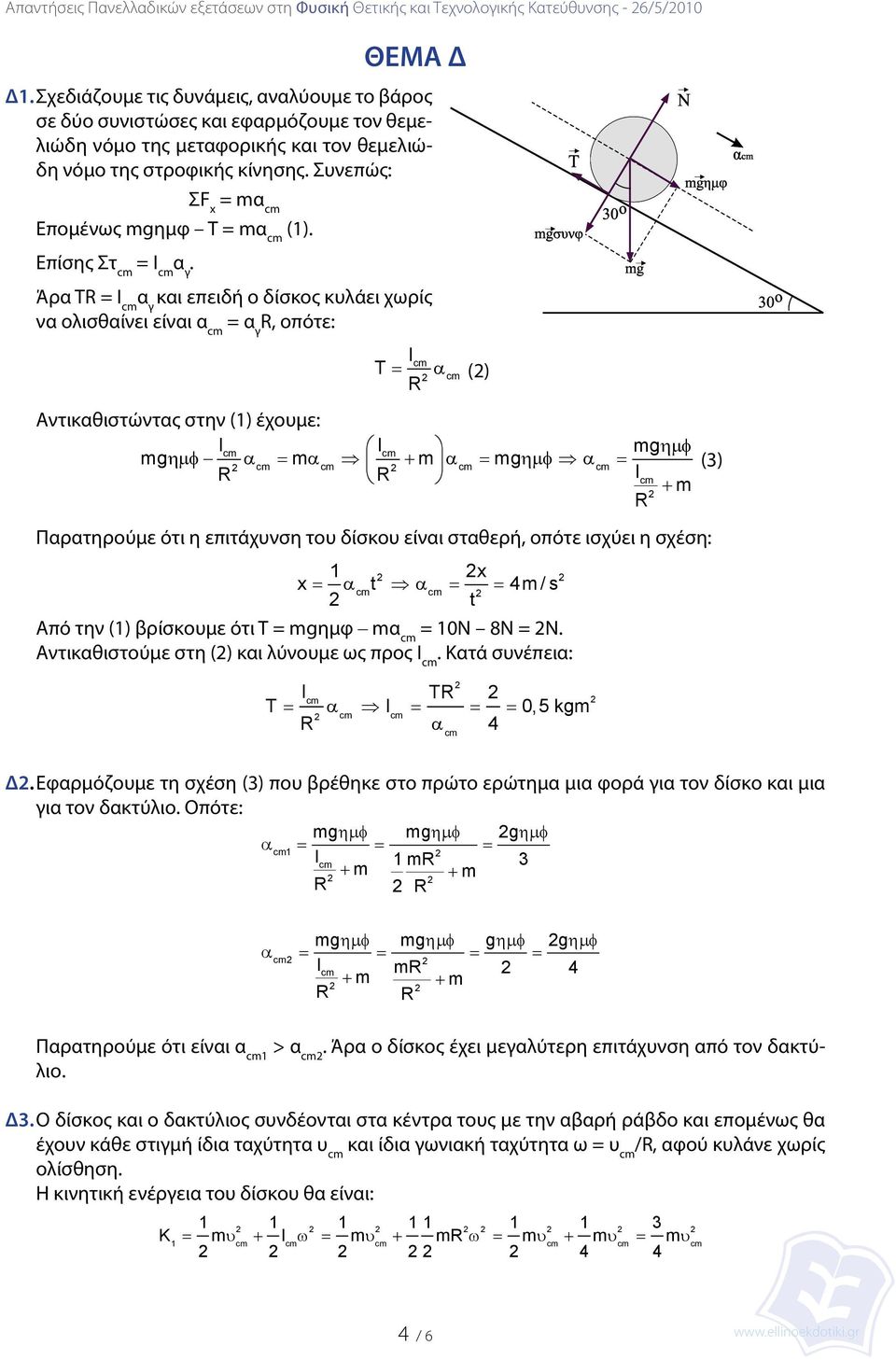 R, οπότε: I T = α () R Αντικαθιστώντας στην () έχουμε: I I mgηµφ mgηµφ α = mα m mg + α = ηµφ α = (3) R R I R Παρατηρούμε ότι η επιτάχυνση του δίσκου είναι σταθερή, οπότε ισχύει η σχέση: x x= α t α =