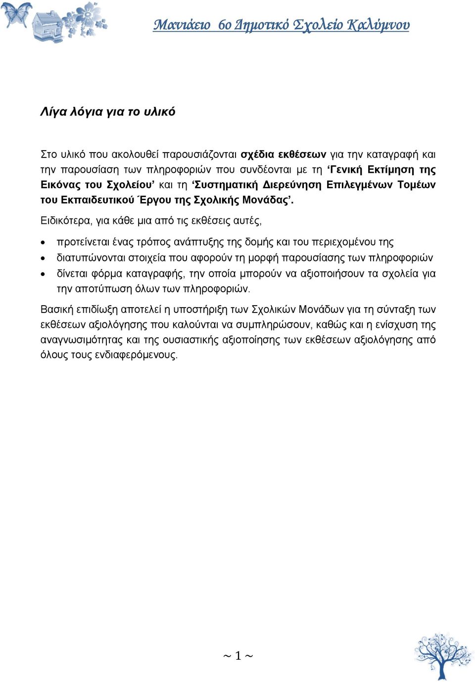 Ειδικότερα, για κάθε μια από τις εκθέσεις αυτές, προτείνεται ένας τρόπος ανάπτυξης της δομής και του περιεχομένου της διατυπώνονται στοιχεία που αφορούν τη μορφή παρουσίασης των πληροφοριών δίνεται