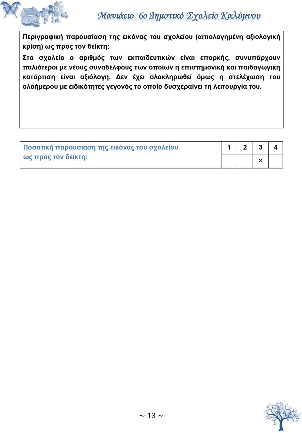 παιδαγωγική κατάρτιση είναι αξιόλογη.