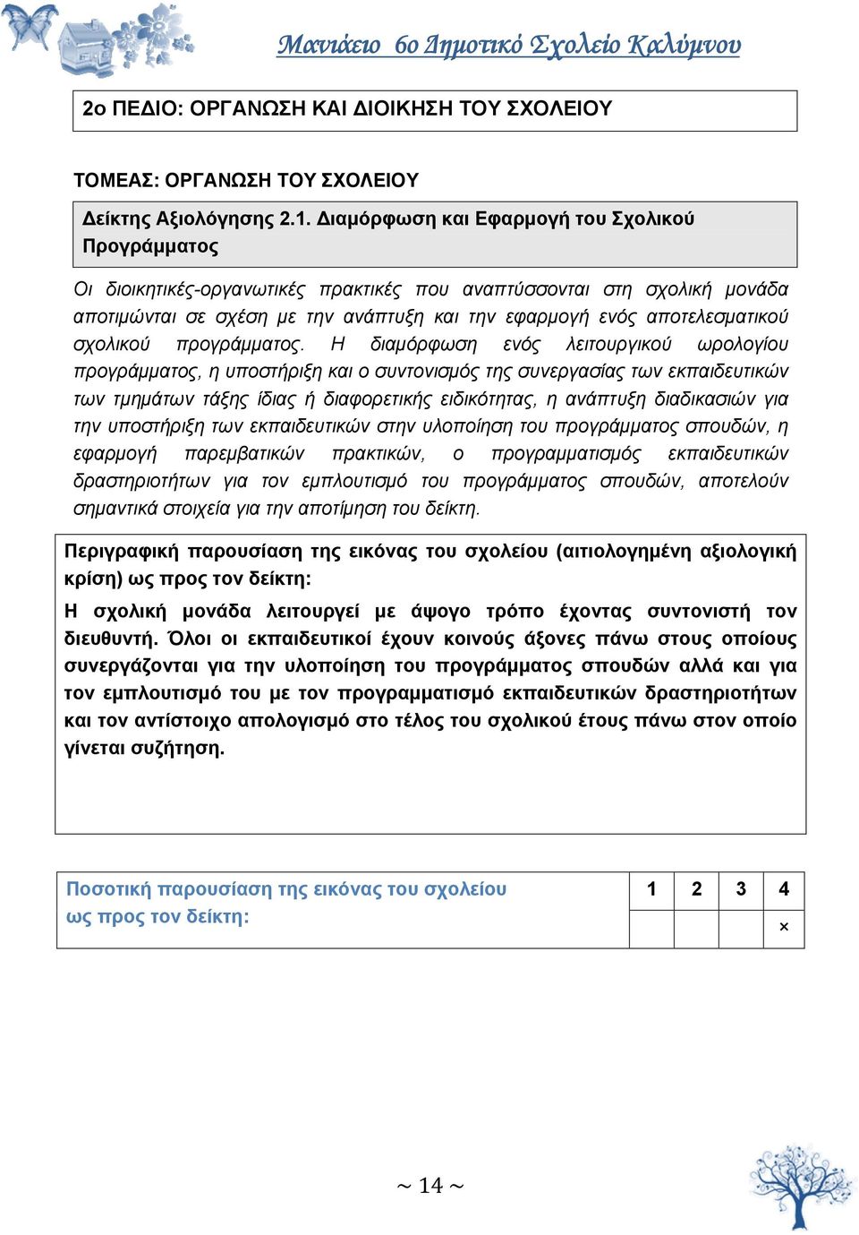 σχολικού προγράμματος.